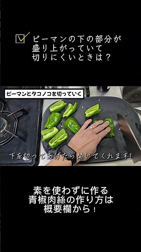 え？ピーマンってこうやって切るの？｜チンジャオロース #料理 #レシピ #青椒肉絲 #ピーマン