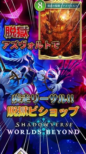 【シャドバWB】脱獄アズヴォルトで疾走リーサル!!脱獄ビショップ!!【シャドウバース/ビヨンド/Shadowverse: Worlds Beyond】 #シャドバwb #shrots #ゲーム実況