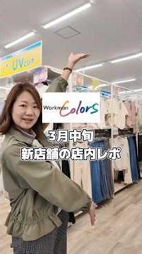 【ワークマンカラーズ店内レポ】3月19日オープンの新店の品揃えが凄すぎた！