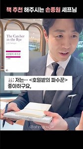 책 추천 해주시는 손종원 셰프님… ♡