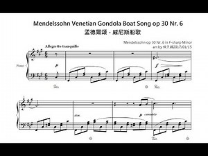 Mendelssohn Venetian Gondola Boat Song op 30 Nr 6 孟德爾頌 威尼斯船歌