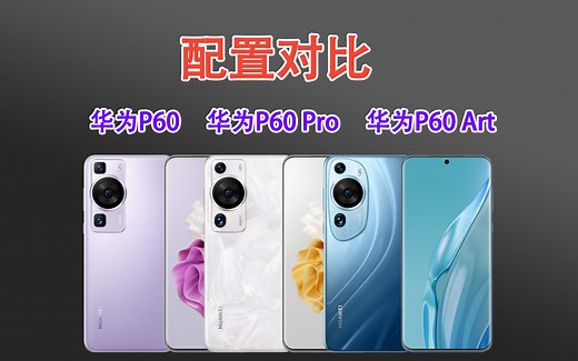 华为P60、华为P60 Pro和P60 Art有什么区别？硬件参数配置对比！