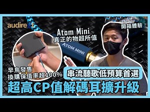 Audirect Atom Mini 真正物超所值