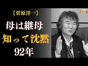 菅原洋一「知りたくないの」——12歳で知った母の秘密、92年の沈黙
