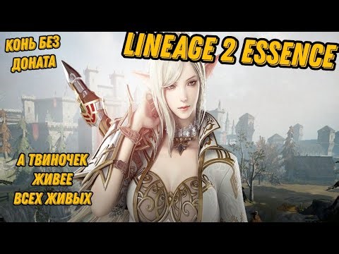92nd lvl on twin without donation in Lineage 2 Essence!!