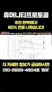 [휴머니티프로토콜] 60% 반등! 추천 완벽 했죠? 업비트 상장 3배 폭등 간다! #차트마왕