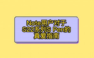 【三星用机技巧】Note真爱粉教你S Pen的用法