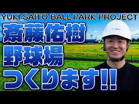 斎藤佑樹 野球場作ります！！【新プロジェクトTrailer】