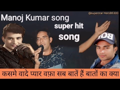 Kasmen Wade Pyar Wafa | Manoj Kumar sung | कसमे वादे प्यार वफ़ा सब बातें हैं बातों का क्या 😂👌🏻