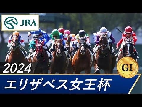 24年エリザベス女王杯を振り返る～話題を呼んだ裁決と薔薇一族のコンマ一秒～