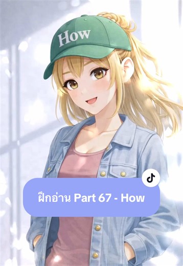 Part 67 | ฝึกอ่าน How ที่เป็น noun clause @ณินอินพุต ทวน How #ฝึกอ่านภาษาอังกฤษ #ภาษาอังกฤษในชีวิตประจําวัน #เข้าใจและทบทวน