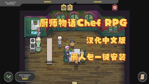 【厨师物语Chef RPG】汉化中文 MOD整合，懒人包一键安装，解压即玩！！！！HJGUVBDDH