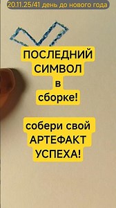 Завершающий знак на практической неделе!41 /90 до мечты. #целеполагание #символ #артефакт #личность