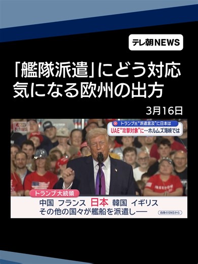 トランプ氏“派遣言及”に日本は UAE“攻撃対象”に…ホルムズ海峡では #テレ朝NEWS #tiktokでニュース | tornado dubai
