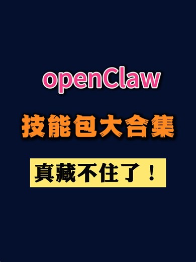 openClaw的skills大集合