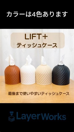 LIFT+ティッシュケース