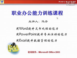 借Office软件提供职业化办公工作能力训练课程