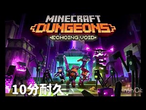 マインクラフトダンジョンズbgm void１０分耐久#マインクラフトダンジョンズ