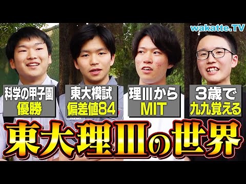【レベチ】東大理IIIの世界がすごすぎた。【wakatte TV】#1084