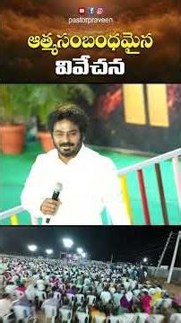 ఆత్మసంబంధమైన వివేచన || 21 Days Fasting Prayer || #pastorpraveen #shorts #short #shortvideo