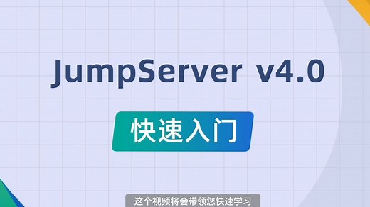 JumpServer开源堡垒机v4.0快速入门