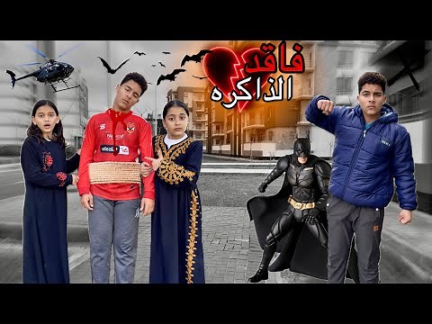فيلم (فاقد الذاكره)🧠😱 ادهم هيقابل اخوه التوام😱🔥 (الجزء الثاني)🔥🔥 | همسه وهنا