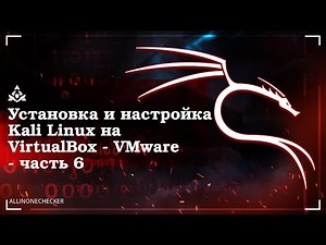 6. Установка и настройка Kali Linux на VirtualBox.