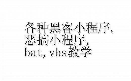 各种黑客小程序，恶搞小程序教学