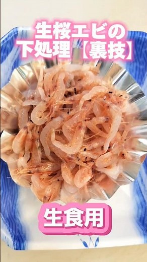 A secret trick to remove the hairs from raw Sakura shrimp [for eating raw] #Sakura shrimp #How to...