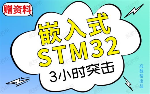 【嵌入式STM32】嵌入式技术STM32期末速成课|stm32期末复习