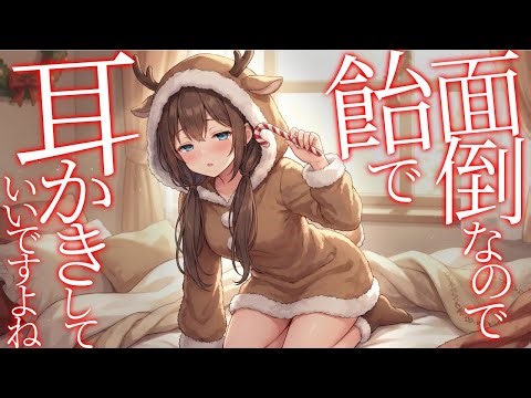 【KU100高音圧・耳かき】トナカイさんは面倒くさがり【ASMR】【ASMRシチュエーション生配信・立体音響・Japanese ASMR】