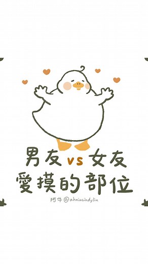 好圓鴨🐥阿牛塗鴨｜插畫動畫·情侶·可愛 | 軟軟QQ手感很好鴨🐥 （但每次摸男友鴨就會閃來閃去 發出嬌羞聲音😚） 你跟另一半會有什麼有愛小動作鴨～ #painting #draw #illustration #可愛 #插畫 #動物 #情侶 #畫畫 #寵物 #女性 #女朋友 #男朋友 #搞笑 #迷因 #女生 #插圖... | Instagram