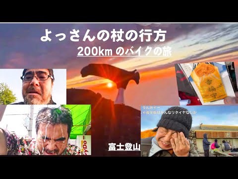 【よっさん・杖の行方・「茨城→静岡御殿場200kmの旅2️⃣」：ツイキャス】／富士登山 【ハニー大木：ニコ生】【野田草履：ツイキャス 】 【横山緑：Kick】／8月24日