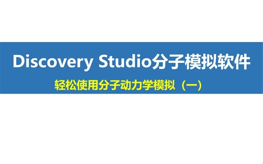 Discovery Studio “小灶”课程第5期：轻松使用分子动力学模拟（一）