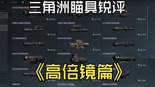 三角洲行动瞄具锐评—高倍镜篇