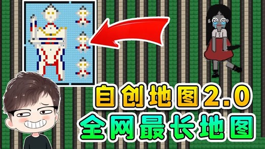 躺平自创地图2.0？我设计全网最长地图，还意外造出奥特曼