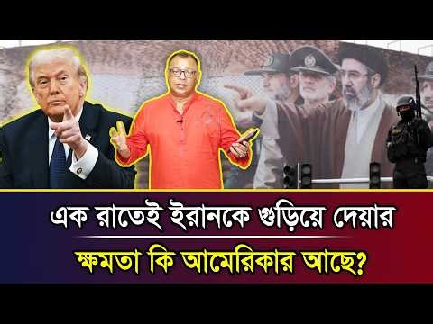 এক রাতেই ইরানকে গুড়িয়ে দেয়ার ক্ষমতা কি আমেরিকার আছে? I Mostofa Feroz I Voice Bangla