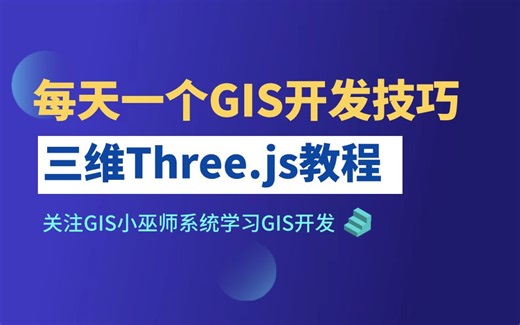 三维GIS开发Three.js教程：1.1 课程介绍