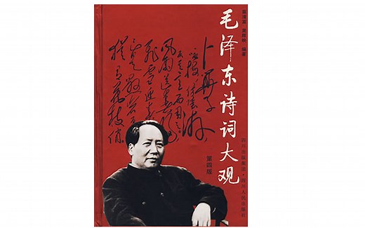 毛泽东诗词大观（全65章）+其他