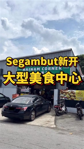 美食猎人 Gourmet Hunter on Instagram: "这是Segambut最大的Food Court！ 新开一个月，干净整齐 共有25个档口，有早市&夜市～ 几个早市推荐⬇️ 1）老字号“杂饭” 2）40-50年老字号Segambut云吞面 3）Kepong老字号“源记” 4）怡保咖喱面 5）万饶顺蒸鱼头 6）梁仔肉干面包 7）广镇药材烧鸭 8）嘉兴巴生肉骨茶 9）客家药材咸鸡 #Segambut美食中心 #Segambut美食 #Segambut云吞面 #甲洞美食 🏠 多福美食 Segambut Hainan Corner 🕤 6am - 11pm No OFF 🚗 171 ,Jalan Segambut , Segambut , 51200 Kuala Lumpur . Waze : 多福美食"