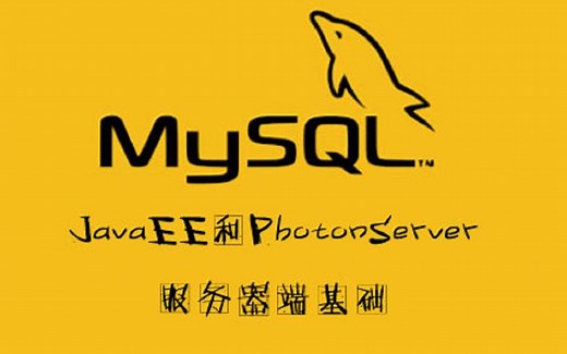 【SiKi学院JavaEE】MySQL数据库从零到精通