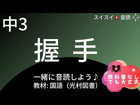 【中3】握手【音読】国語 井上ひさし