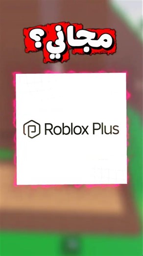 رسمياً روبلوكس نزلت Roblox Plus بشهر مجاني! 😳💸
