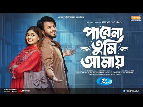 পাবেনা তুমি আমায় | Prank King | Rafsun Imtiaj | Tayeba Tulona | Shakil Hossain | Bangla Natok 2026