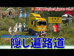 【ETS2】隠し遍路道！NEW Project japan v1.0！