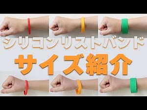 シリコンリストバンドのサイズ紹介