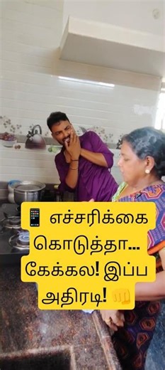 📱 Screen touch அதிகம்… அம்மா touch இன்னும் அதிகம் 👋😆