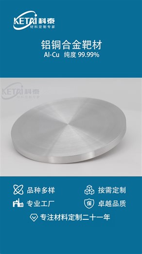 超越认知的工业美学丨铝铜（Al-Cu）靶材