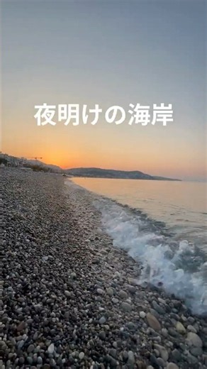【南仏ニースだより】夜明けの海岸、癒される！#海外生活 #フランス生活 #海外移住#フランス#ニース#Nice#南仏#コートダジュール