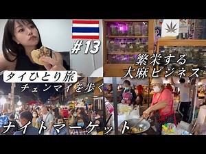 【東南アジアひとり旅】大◯合法になった現在のタイ、チェンマイの様子/マーケット歩き/おしゃれスポットニマンヘミン